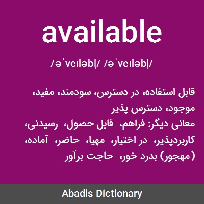 معنى كلمة Available-هل تعلموا معنى تلك المفهوم 5157 1