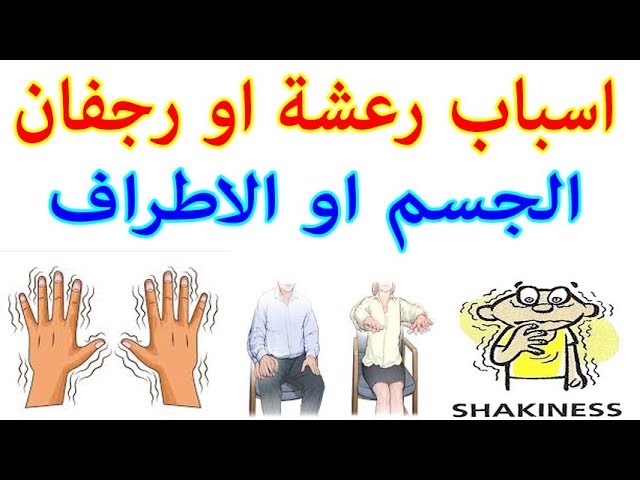 اسباب الرعشة في الجسم , عايزين تعرفوا ليه فى رعشه