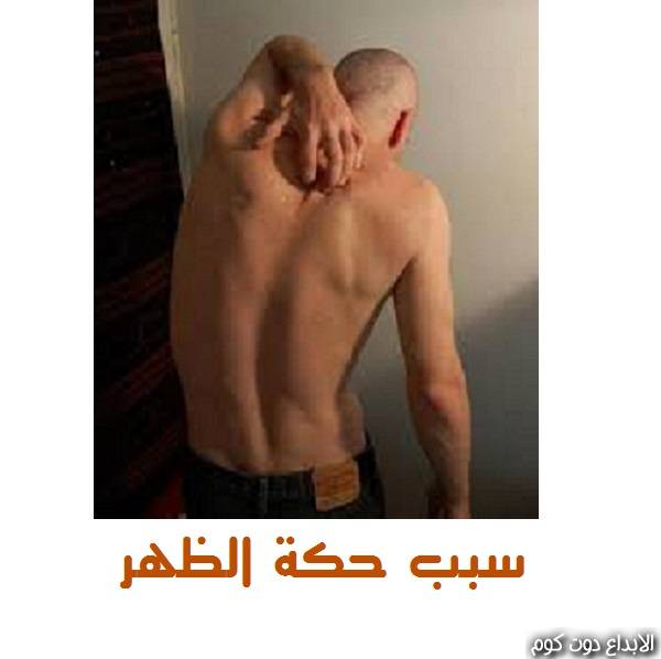 اسباب الحكة في الظهر , يمكن ان نعلم عن الحكه