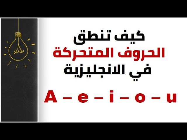 الحروف الساكنة والمتحركة في اللغة الانجليزية-تعالوا نفهم ما هى الحروف المتحركه 1932