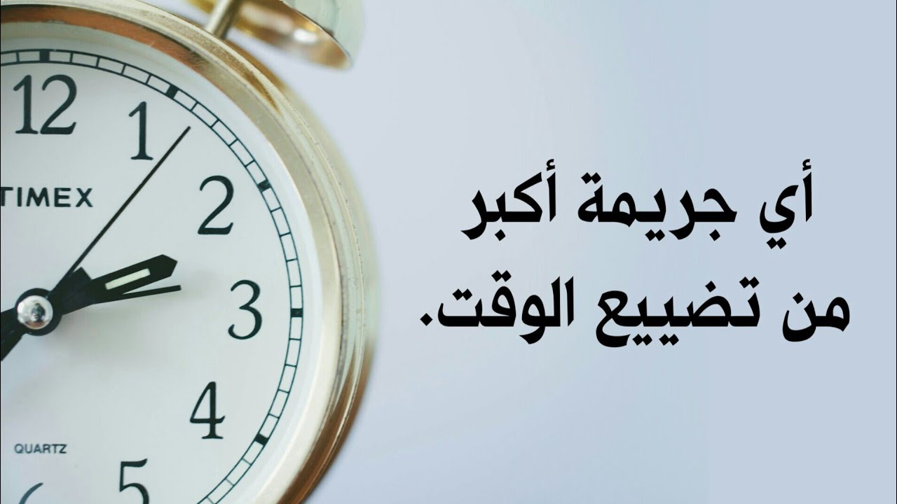 عبارات عن الوقت - الوقت كنزا ثمين اغتنمة 4989 12