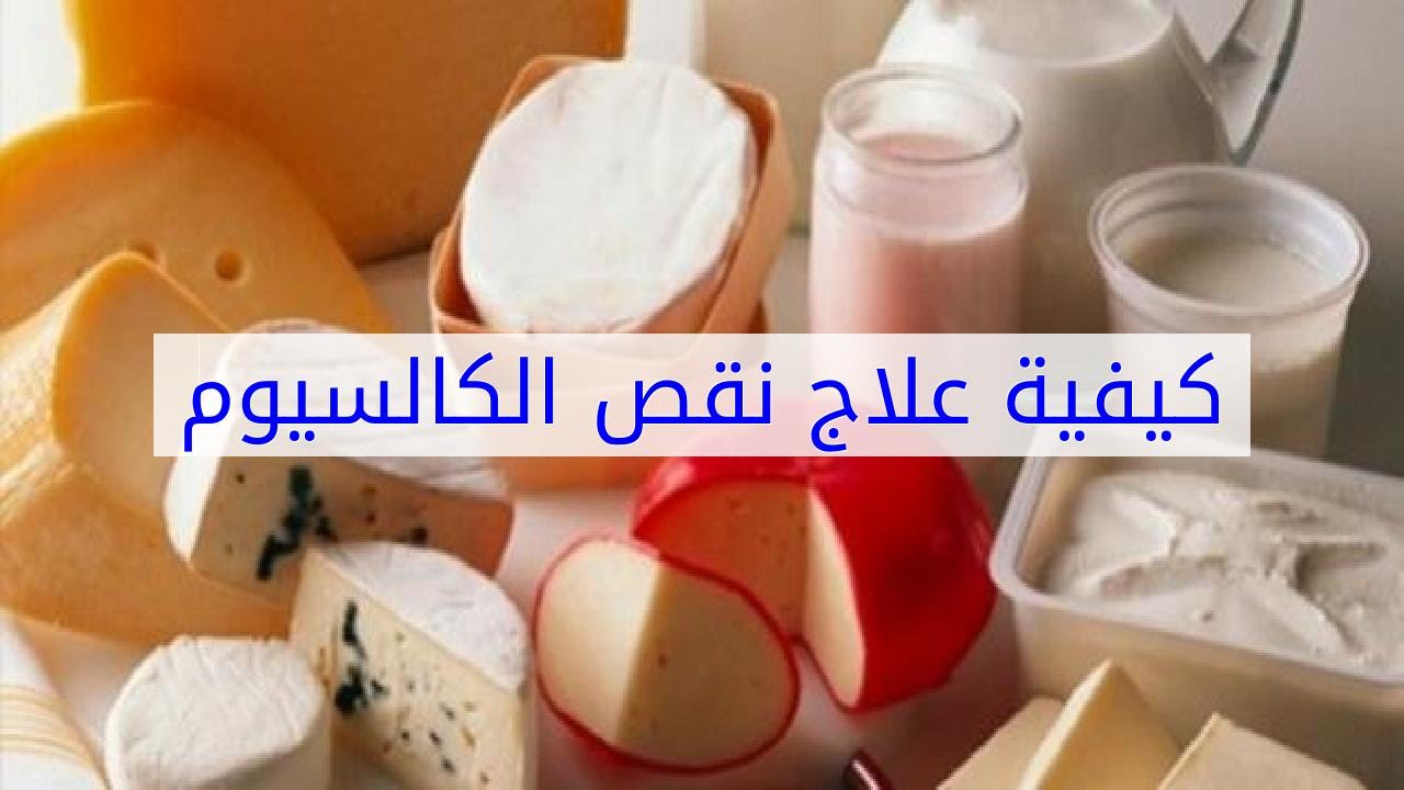 علاج نقص الكالسيوم - اهمية الكالسيوم للجسم وعلاج نقصة 2523 2