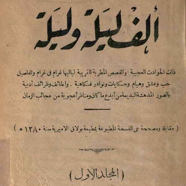 حكايات الف ليلة و ليلة - معلومات لن تعرفها عن حكايات الف ليله وليله 371 6