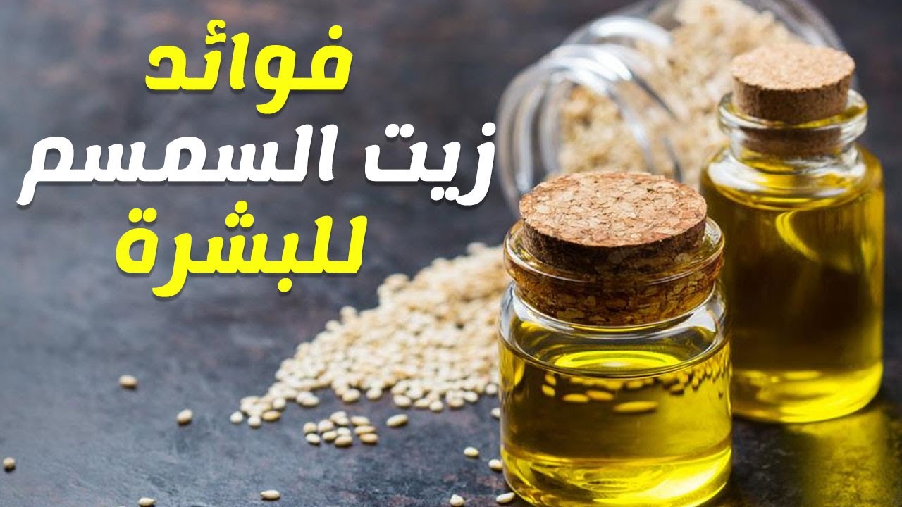 فوائد زيت السمسم للبشره , ما تاثير زيت السمسم على البشره