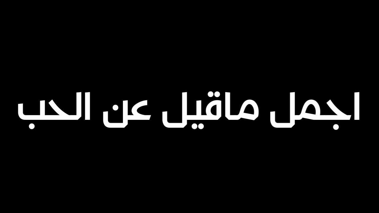 اقوى كلام حب - الاشتياق والمحبه فى اقوى الكلمات 4376 11