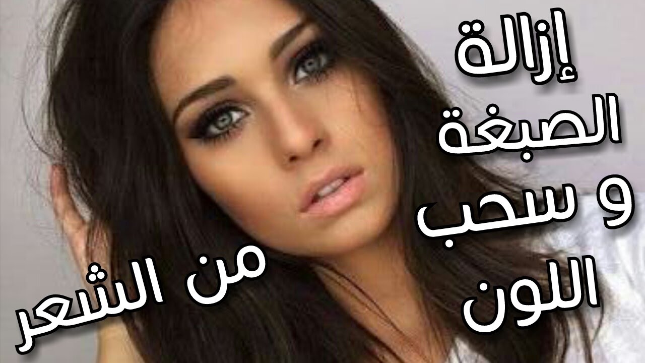 ازالة لون الصبغة من الشعر , اخفاء الصبغه من الشعر بسهوله