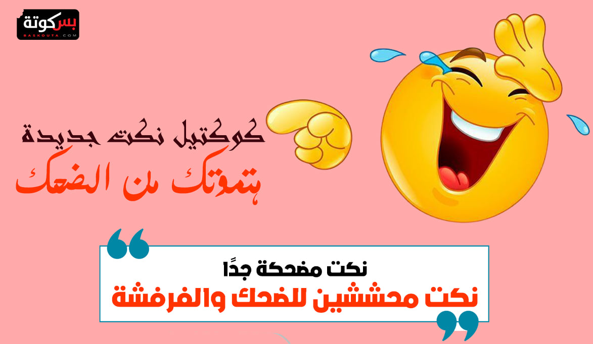 نكت سافلة جدا- نكت للكبار فقط +18 6382 10