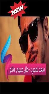 سعد لمجرد مال حبيبي مالو 6208 1