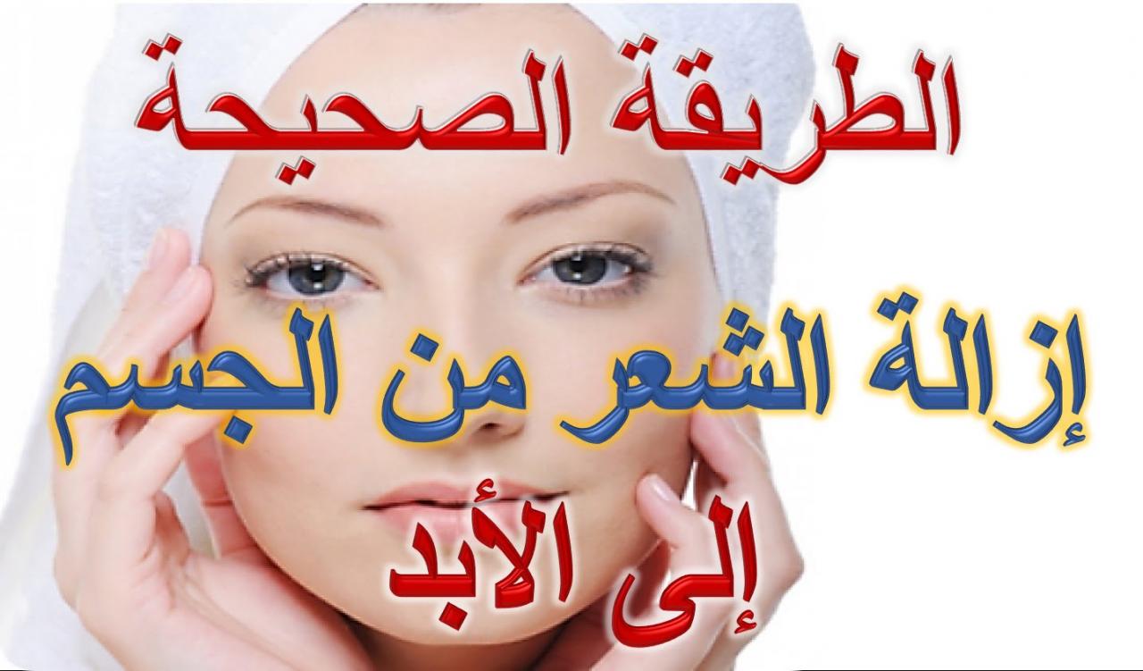 ازالة شعر الجسم نهائيا - التخلص من شعر الجسم للابد 2249 2