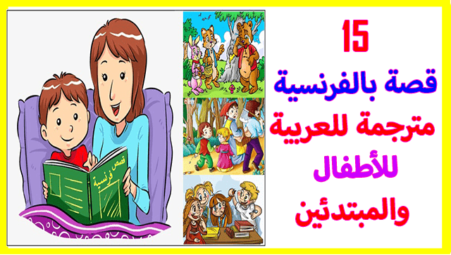 قصص اطفال بالفرنسية-يلا نشوف احلى قصه 605 2