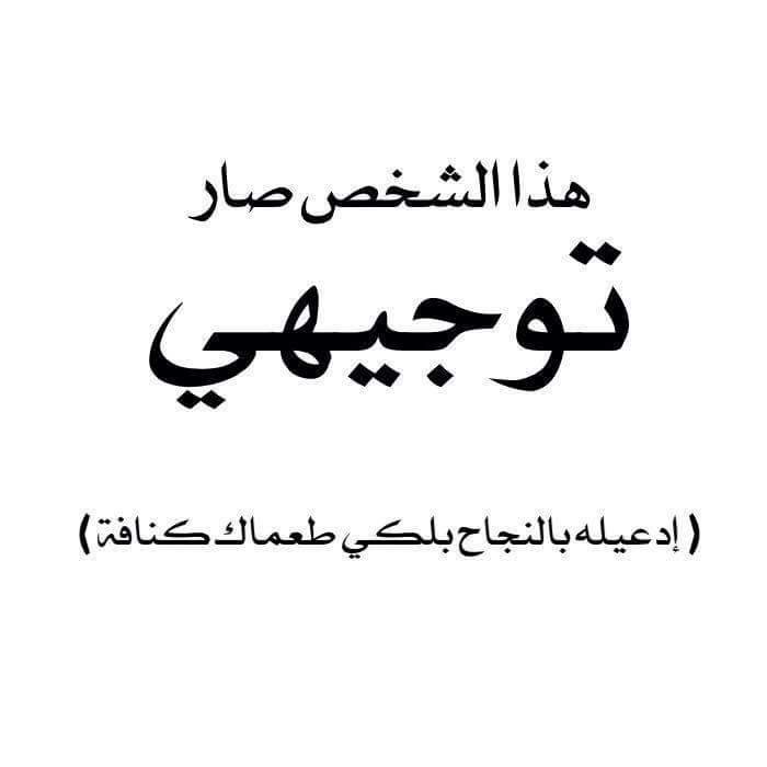 هل عندك توجيه اليك هذه الصور , بوستات عن توجيهي