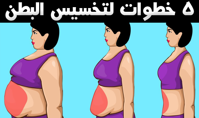 طريقة تخسيس البطن , تخلصى من الكرش بسرعه و بسهوله