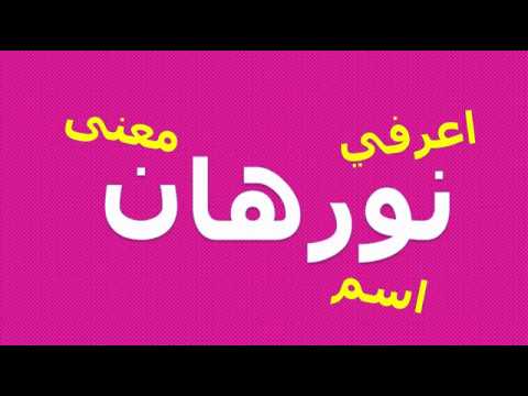 نور الملكة - معني اسم نورهان 721 3