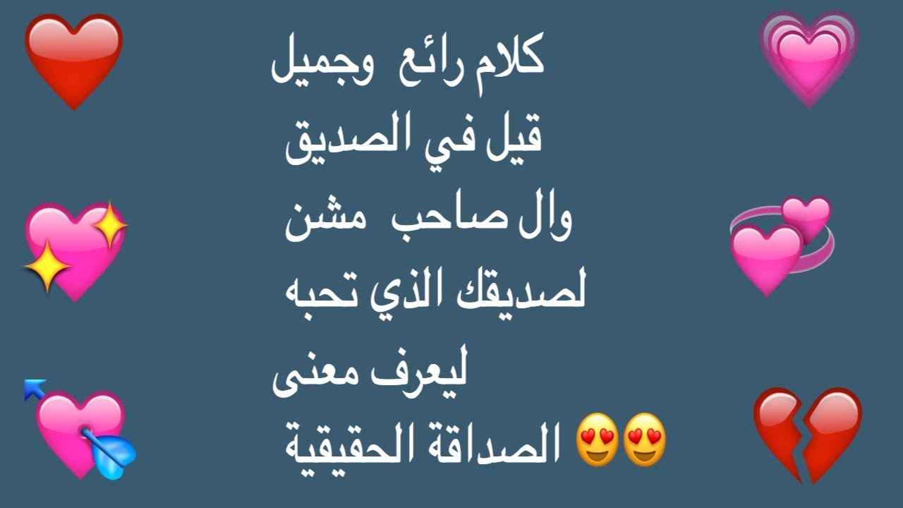 احلى ما قيل في الصداقة - كلمه لصديقى تعبر له عن حبى 2360 9