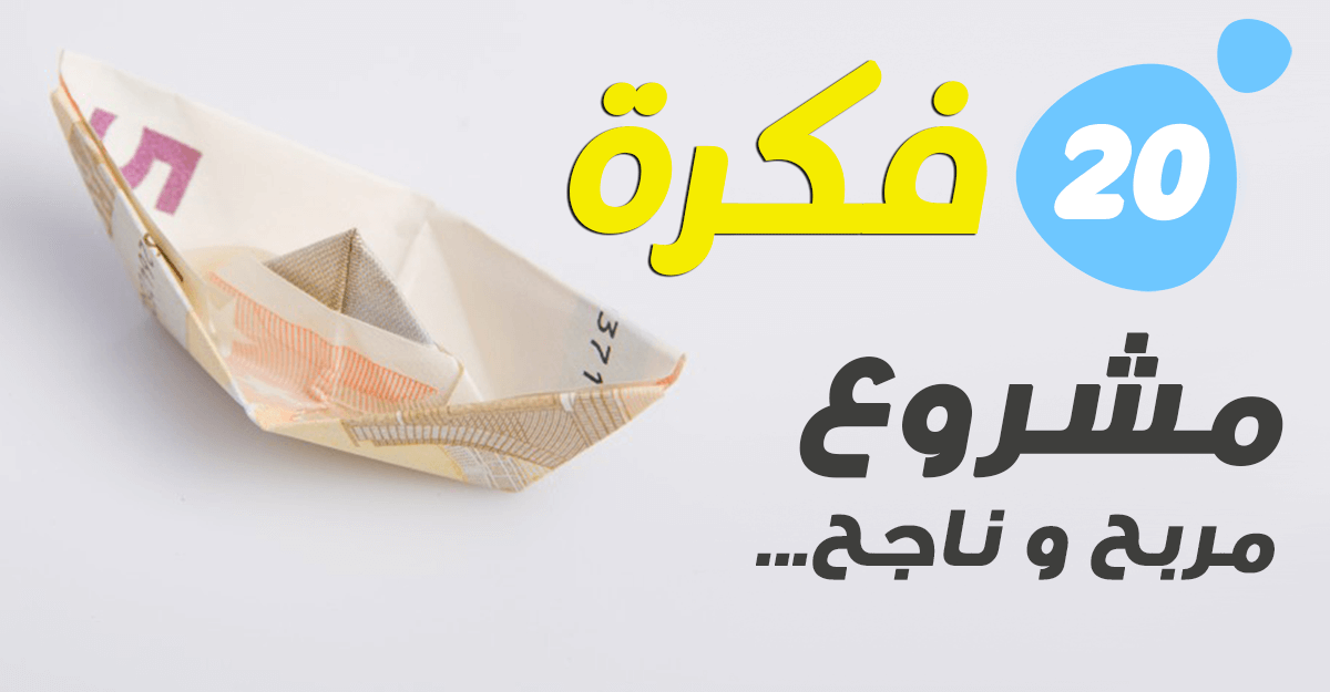 فكرة مشروع جديد , كيف انشئ فكرة مشروع مبتكرة