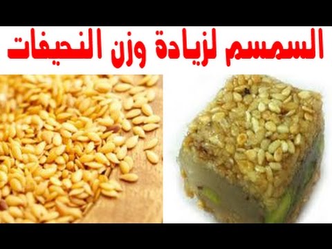 فوائد السمسم لزيادة الوزن , طرق زيادة الوزن بالسمسم