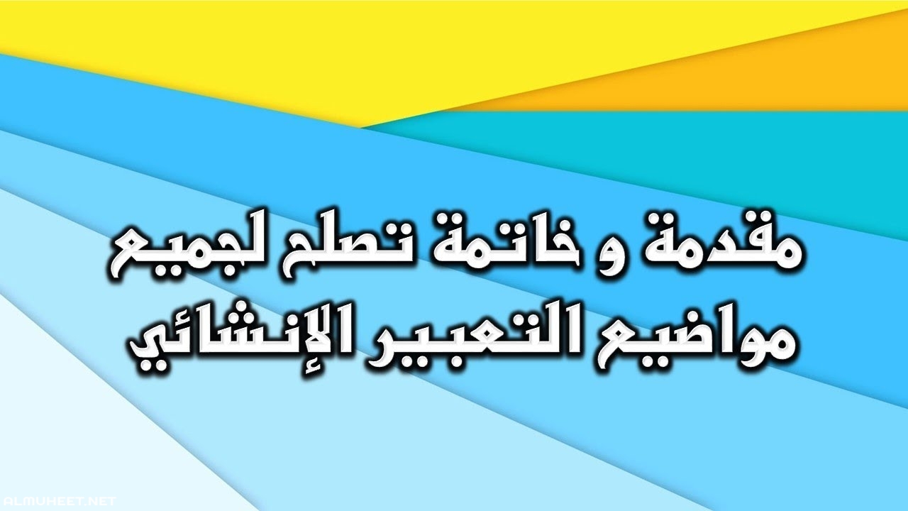 مقدمة برجراف انجليزى لاى موضوع-لازم تعرف مقدمه لكتابه موضوع تعبير بالانجليزى 2805 10