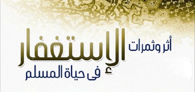 فائدة الاستغفار 1000 مرة , فضل الاستغفار لجلب الرزق