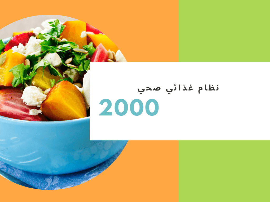 نظام غذائي 2000 سعرة حرارية- كيفيه عمل الرجيم والاستمرار عليه 5648