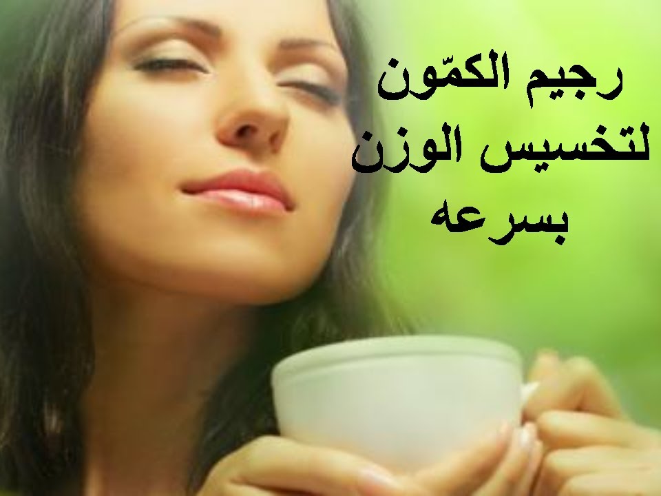 فوائد الكمون للتنحيف - ما علاقه التنحيف بالكمون 4131