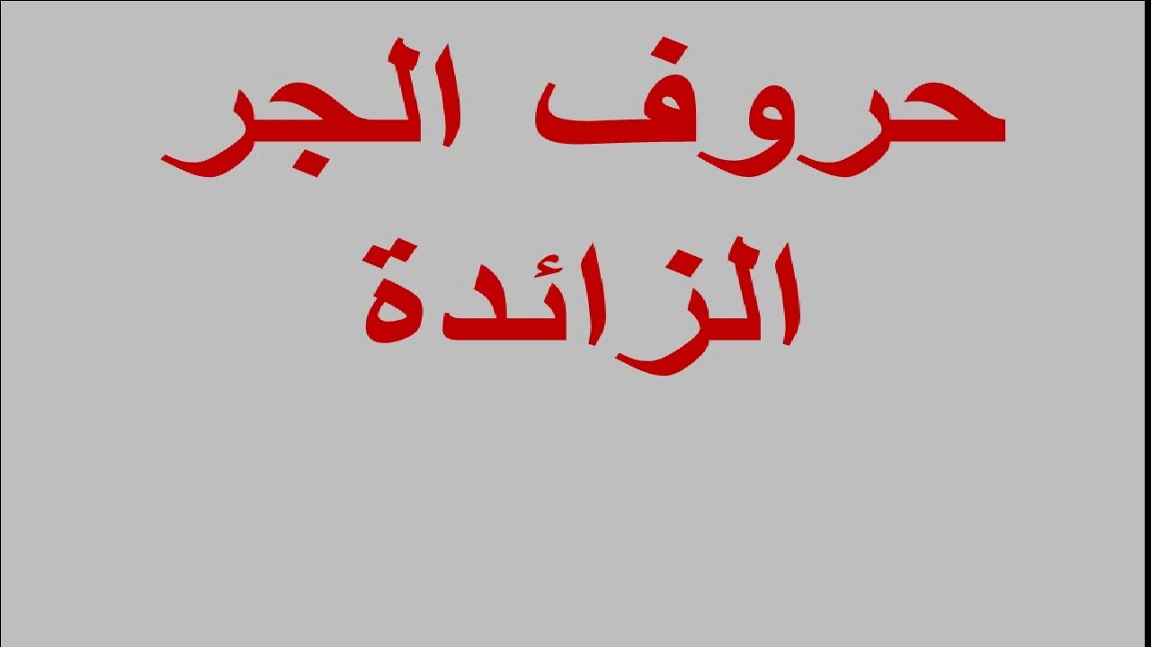 حروف الجر في اللغة الفرنسية-يمكن ان نعلم اولادنا اللغه الفرنسيه 2099 4