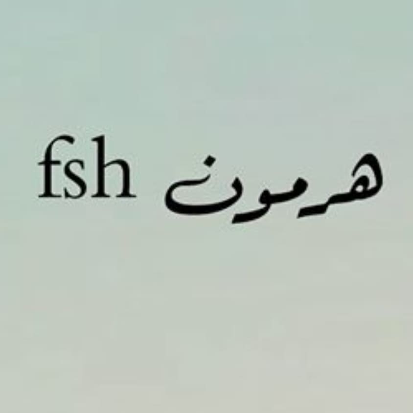 علاج هرمون fsh , العلاج الصحيح لهرمون fsh