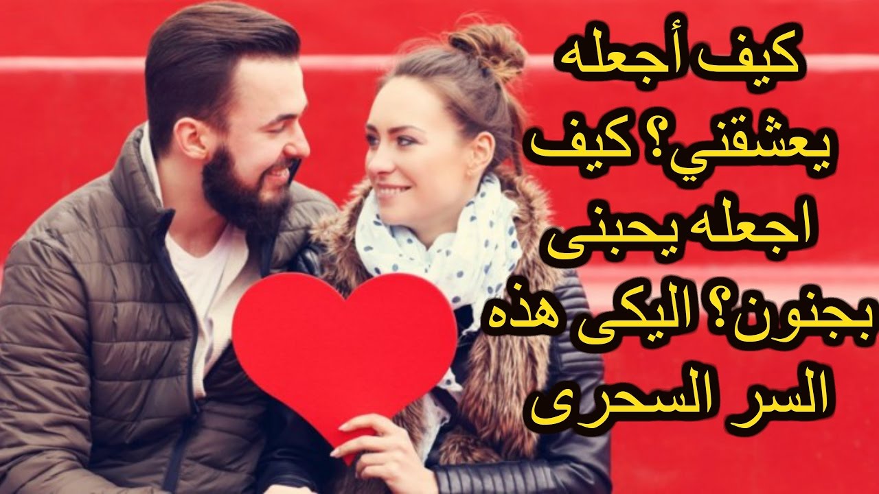 كيف اعرف حبيبي يحبني بجنون , مقياس حب الحبيب لحبيبته