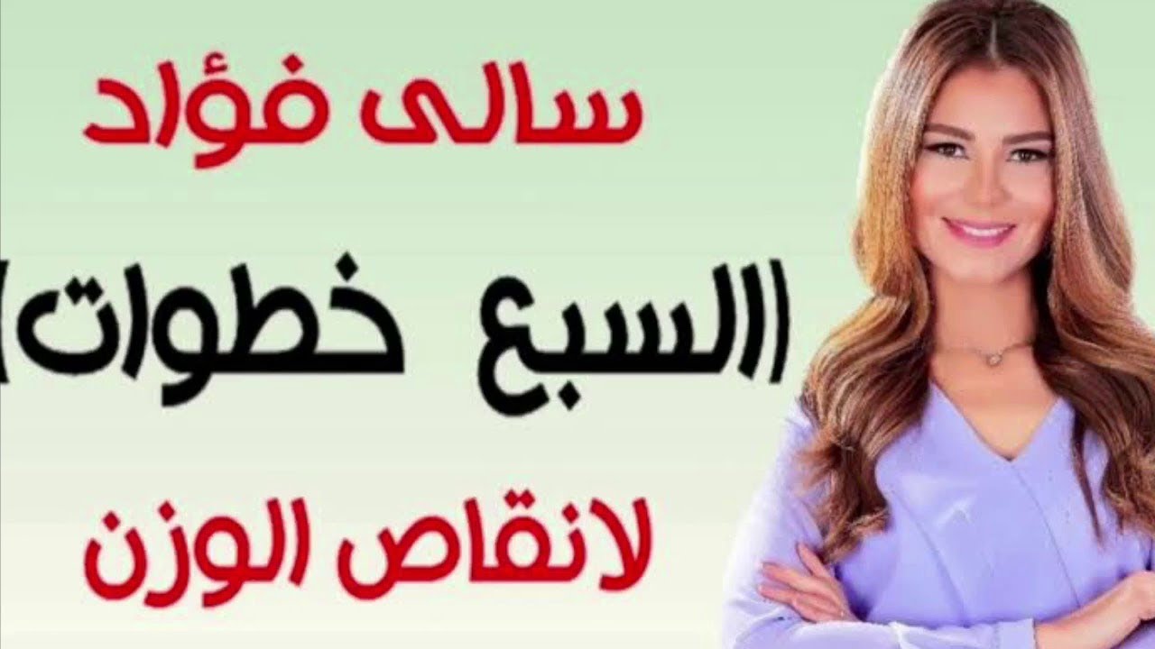 نصائح سالى فؤاد للتخسيس بدون رجيم 6982 2