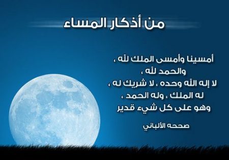 اذكار المساء كاملة مكتوبة - دعاء المساء كاملا لكل يوما للتحصين 2957 9