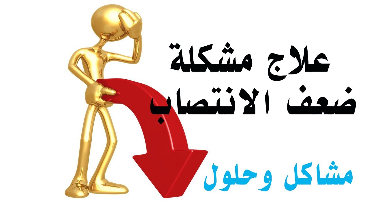 كيفية علاج ضعف الانتصاب - اسباب ضعف الانتصاب وكيفية علاجه 3516 3