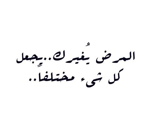 حكم وامثال عن الصحة - الصحة اغلي من كنوز العالم 4954 9