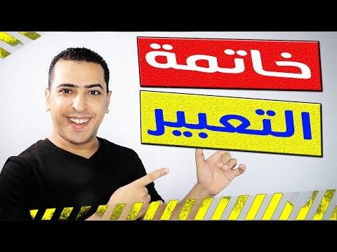 خاتمة موضوع تعبير عن المدرسة , خاتمه لموضوعات التعبير المدرسيه