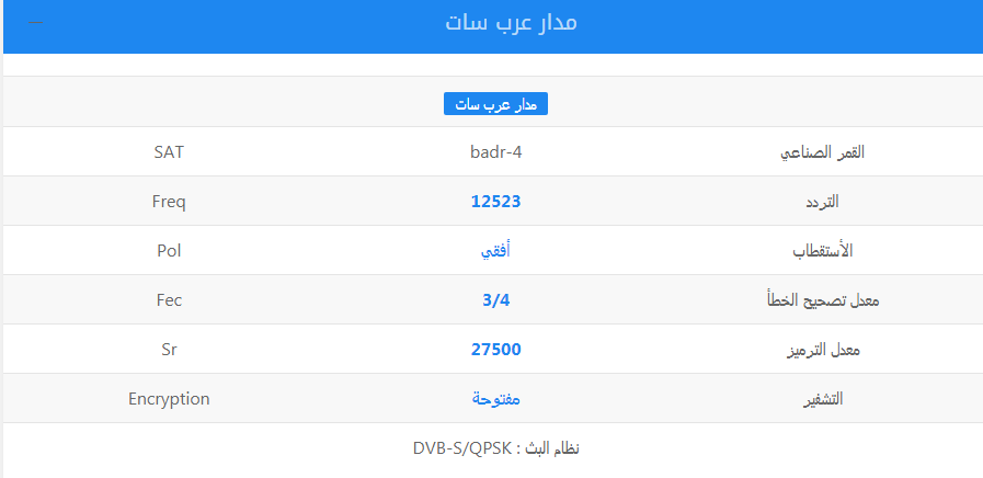 اليك العديد من القنوات بتردد واحد - ترددات قنوات العربسات 980 2