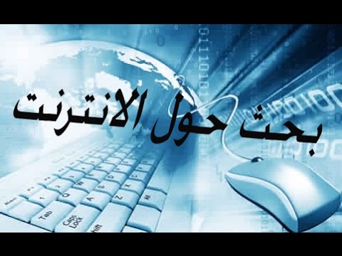 بحث بعنوان الانترنت-تعالوا نتعرف عن الانترنت 1842 1