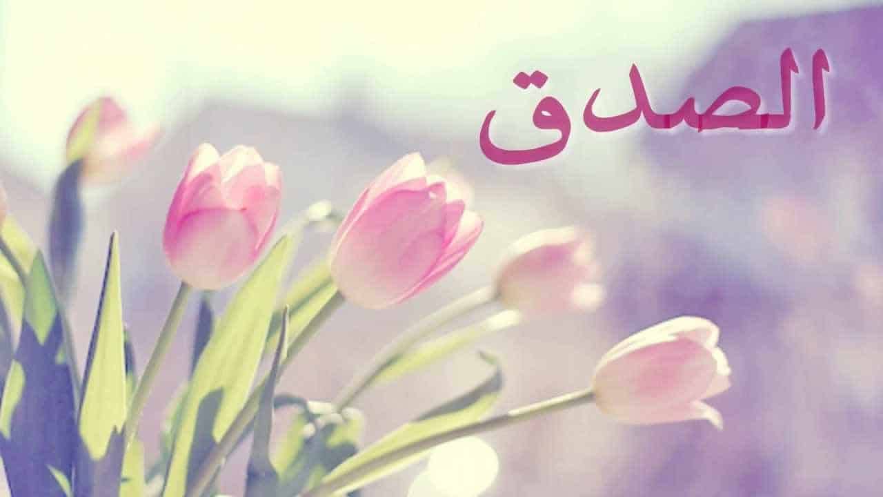 كلمة الصباح عن الصدق- كلمات قصيره ومعبره جدا عن الصدق 6004 2