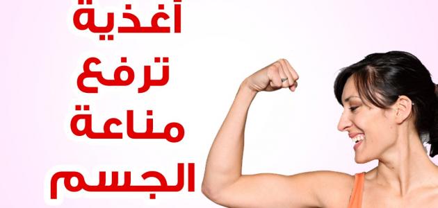 تقوية مناعة الجسم ضد الفيروسات , كيف تقوي مناعتك ضد الفيروسات