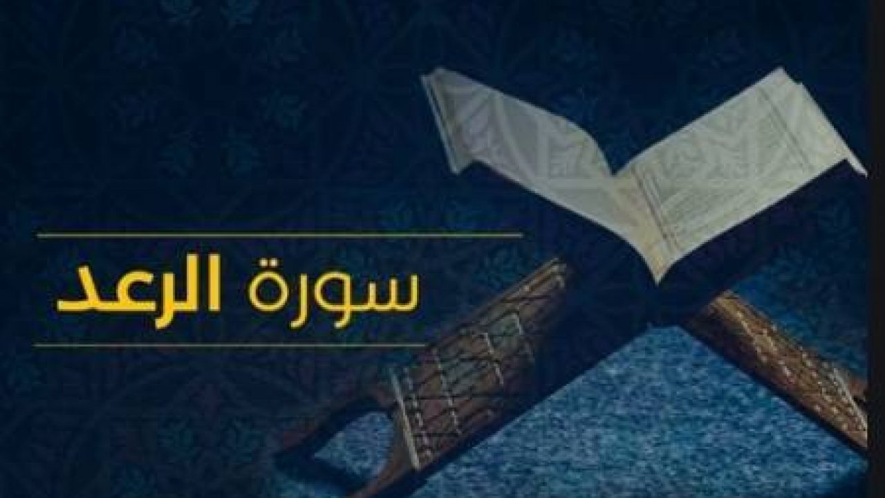 فضل سورة الرعد , قراءه سورة الرعد يوميا