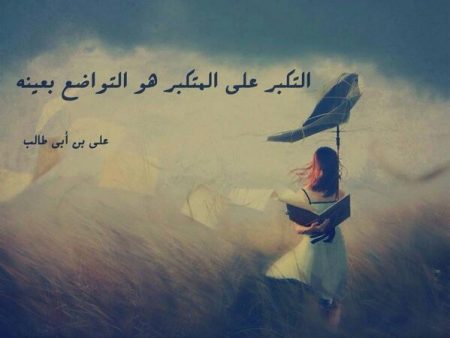 كيف تفز بالجنان - حكمة عن التواضع 592 2