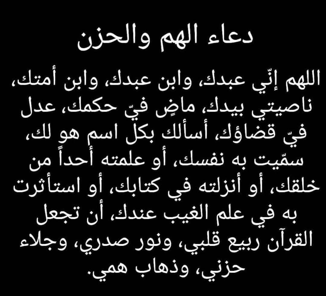 دعاء تفريج الهم والحزن , ادعيه تزيل همك وغمك وحزنك