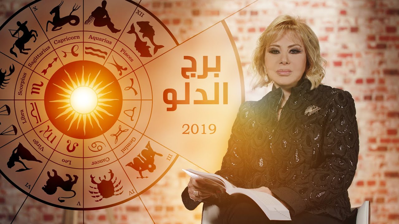 ماغي فرح برج الدلو , ما لم تعرفه عن برج الدلو