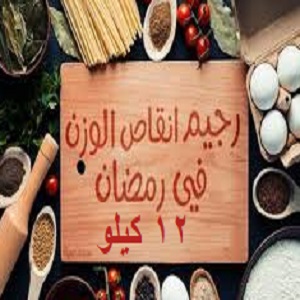 اكلات دايت رمضان , اكلات هيلثى لرمضان