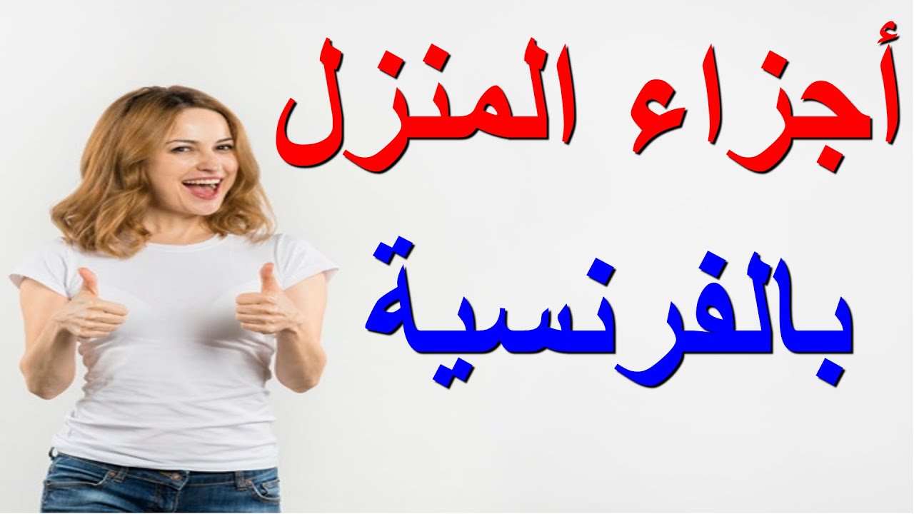 اجزاء المنزل باللغة الفرنسية 6738 2