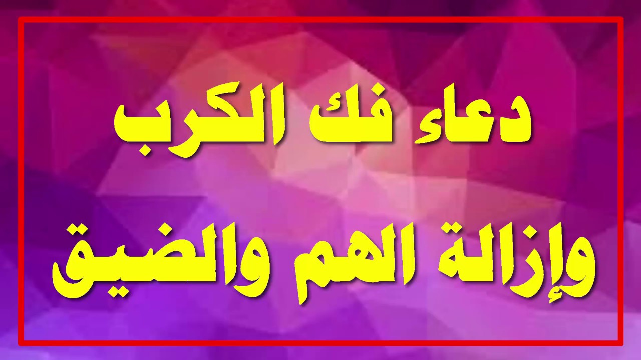 دعاء الهم والضيق , التخلص من الهم والضيق بالدعاء