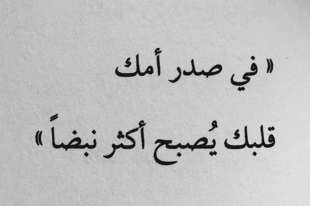 كلمة معبرة عن الام - امي يا روحي يا سعادتي الله يحميكي 2687 1