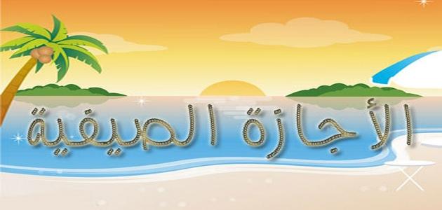 تعبير عن الاجازة الصيفية - اجمل الكلام عن اجازة الصيف 4095