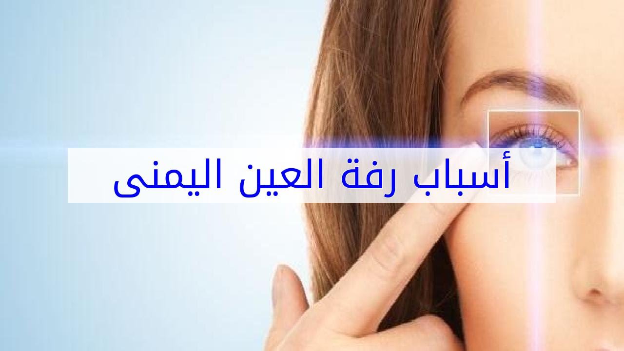 اسباب رف العين اليمنى - علاج رفة العين 3699 5