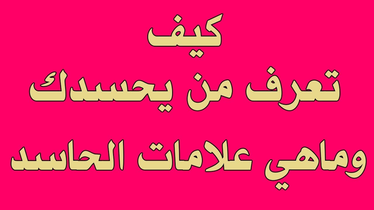 اثار الحسد بين الزوجين - كيف تعرف عن الحسد بين الزوجين - 3097