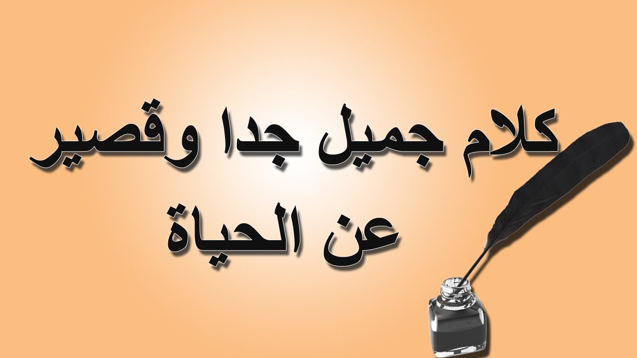 كلام عن الحب والحياة- اجمل ما قيل من كلمات عن الحياه والحب 6037 12