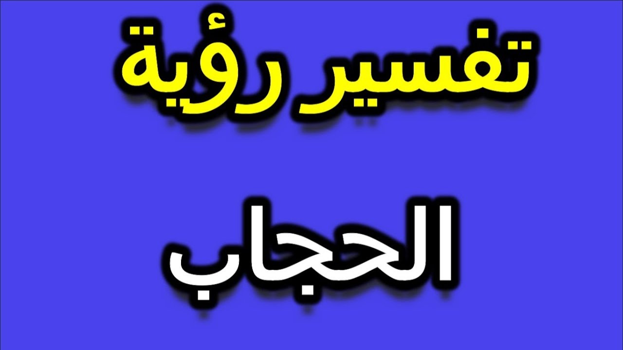 رؤية الحجاب في المنام - معنى الحجاب بالحلم 3763