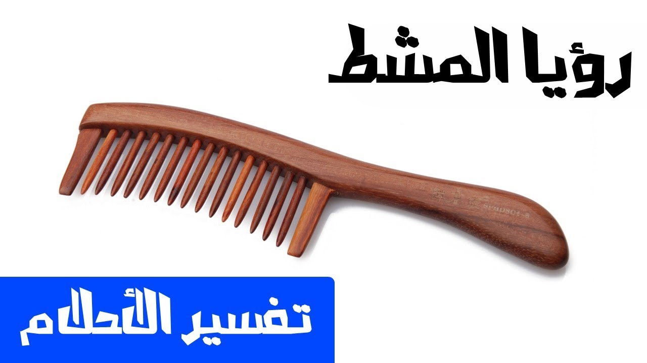 تفسير المشط في المنام- تفسير مميز غير كل التفسيرات 5903 3